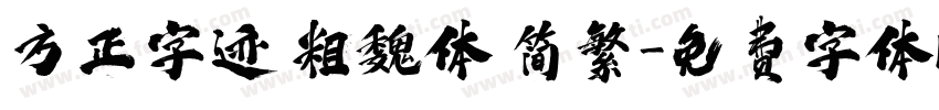 方正字迹 粗魏体 简繁字体转换